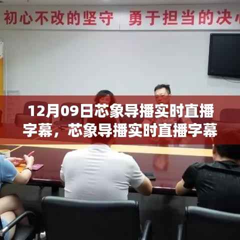 芯象导播实时直播字幕系统深度体验与评测——12月09日直播回顾