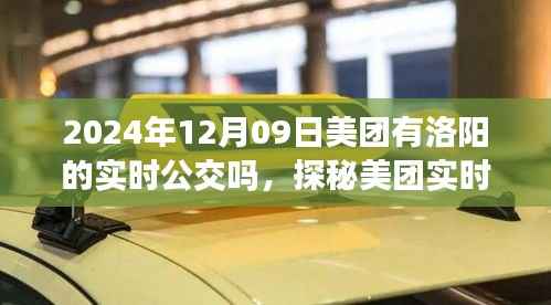美团实时公交功能探秘,洛阳篇,未来出行尽在掌握(实时公交查询功能在洛阳美团应用中的表现)