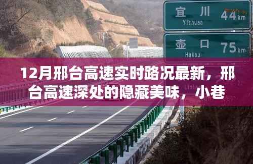 邢台高速实时路况与小巷特色美食探秘,路况更新与美食发现之旅