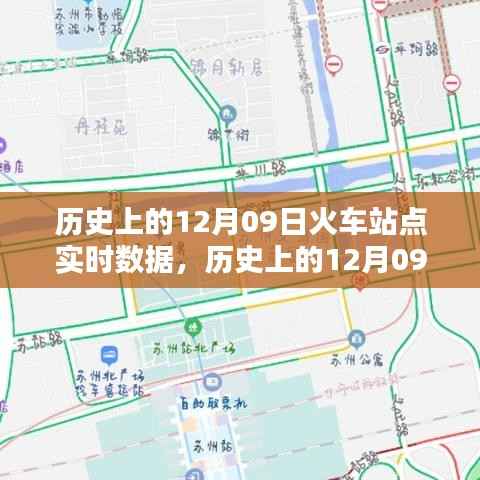 历史上的十二月九日火车站实时数据概览