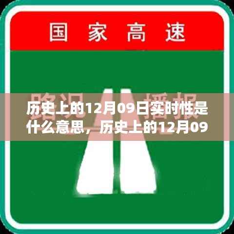 历史上的12月09日实时性深度解读,实时性意义探究