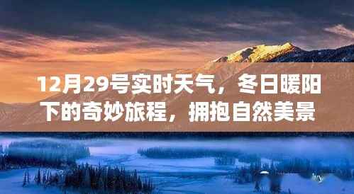 冬日暖阳下的奇妙旅程,12月29号实时天气与自然的拥抱,寻找心灵宁静之旅