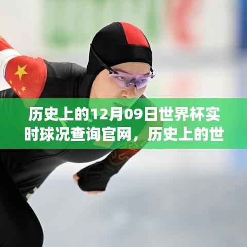 透过时光镜,世界杯实时球况查询官网的变迁与历史上的赛场回顾