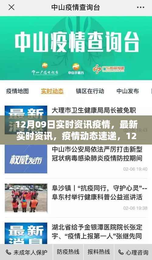 12月09日疫情最新实时资讯与深度解析