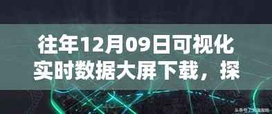 探秘小巷深处的数据魅力,12月9日可视化实时数据大屏的独特体验与下载