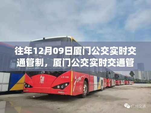 往年12月09日厦门公交实时交通管制指南,如何应对交通变化及管制措施详解