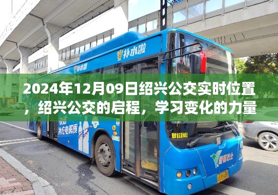 绍兴公交实时追踪,启程的力量与自信的绽放