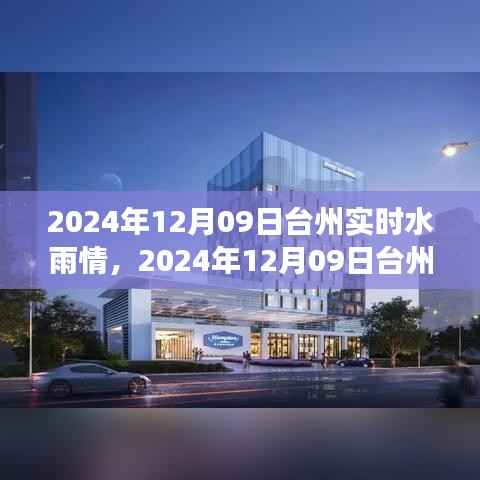 2024年12月09日台州实时水雨情及气象观察与应对指南