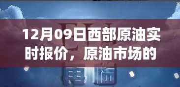 12月9日西部原油市场波动背后的故事,实时报价与家庭温馨时刻
