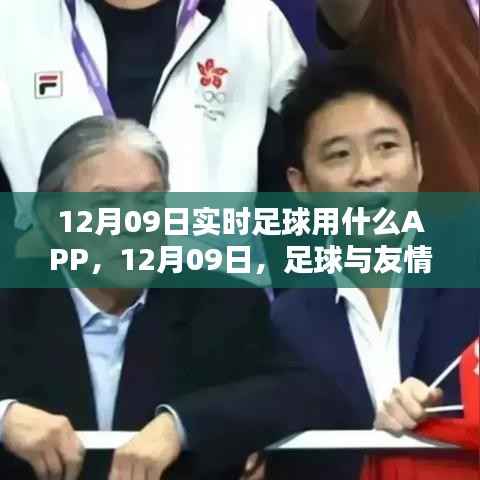 12月09日足球APP指南,与友情的温馨邂逅