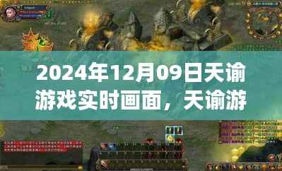 天谕游戏实时画面评测,特性、体验与目标用户深度解析