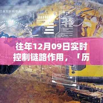 历年12月09日实时控制链路深度解析，关键作用与影响探讨