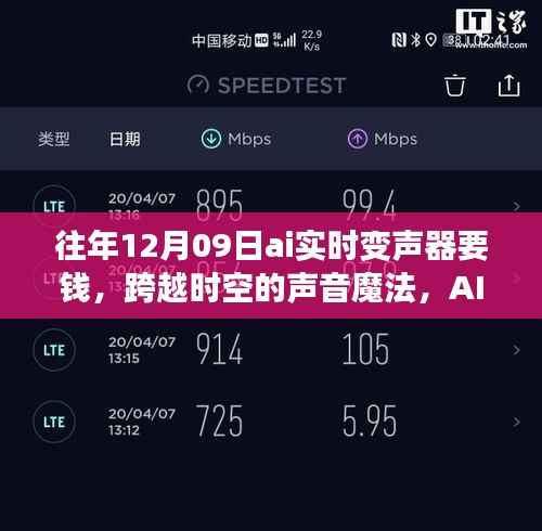 AI实时变声器,时空声音魔法,助力梦想起航的奇妙之旅