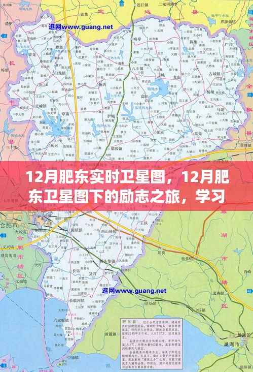 肥东卫星图下的励志之旅,学习成长与自信的星空闪耀