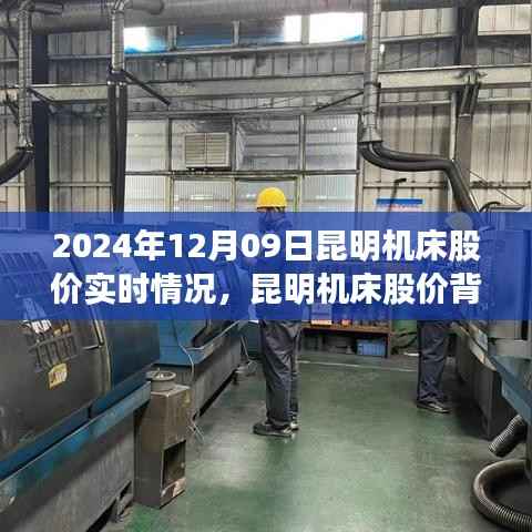 昆明机床股价实时动态与绿色之旅背后的自然秘境探索(XXXX年XX月XX日)