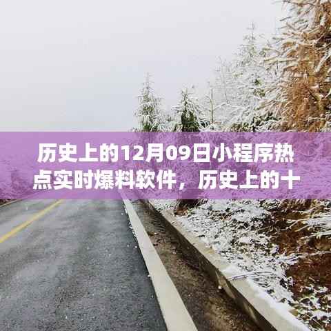 历史上的十二月九日,小程序热点与自然美景的双重盛宴,启程心灵之旅