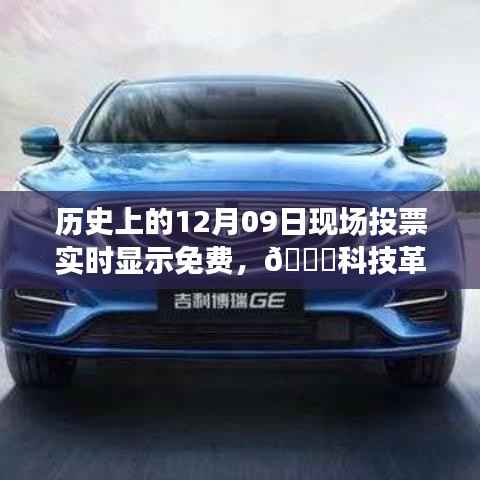 科技革新重塑投票日,历史上的12月09日实时投票免费体验升级日