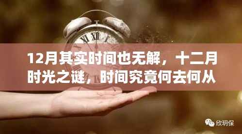 十二月时光之谜,探寻时间的去向