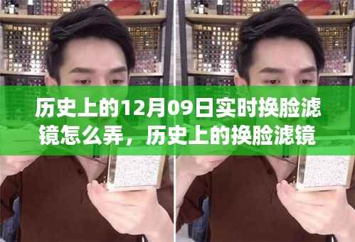 揭秘实时换脸滤镜背后的技术演变与深度评测,历史上的换脸滤镜揭秘与实时换脸滤镜深度评测。