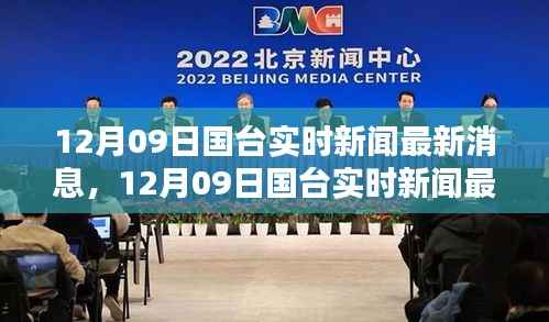 国台实时新闻最新消息,两岸动态与热点解析(12月09日)