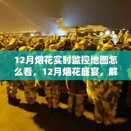 解锁烟花盛宴，如何观看烟花实时监控地图，启程探索内心的宁静宇宙