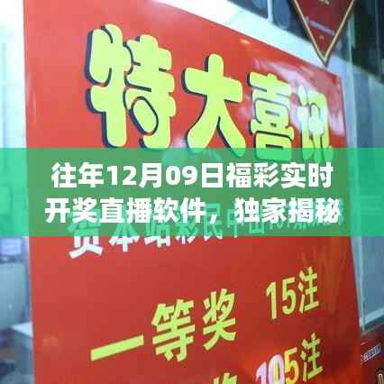 揭秘福彩开奖直播软件背后的犯罪问题,亲历彩票开奖环节的风险警示