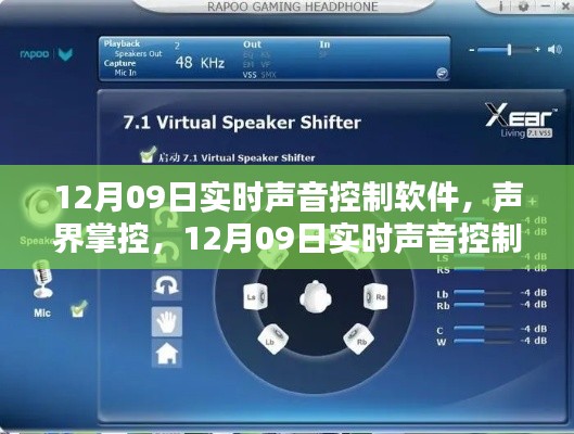声界掌控,实时声音控制软件全面评测与介绍