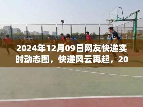 2024年快递风云再起,网友实时动态图回顾