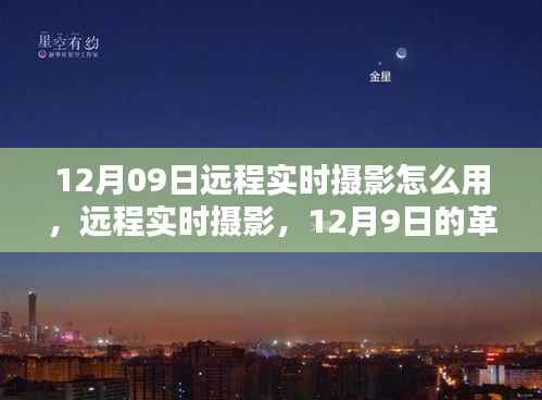 12月09日远程实时摄影的革新,深入探索其应用与影响