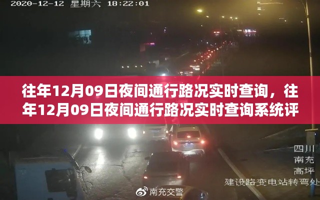 往年12月9日夜间路况实时查询系统评测与介绍,通行路况全面解析及系统使用指南