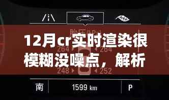 揭秘十二月CR实时渲染模糊现象,无噪点背后的技术奥秘