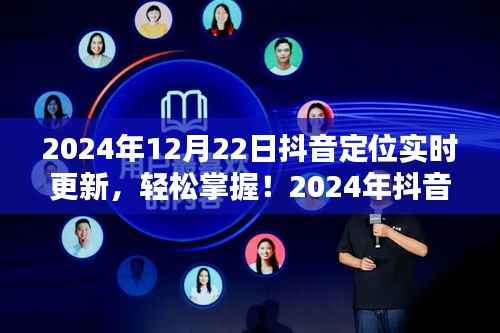 抖音定位实时更新指南,轻松掌握详细步骤,适合初学者与进阶用户(2024年最新)