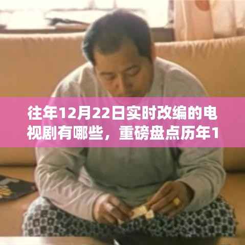 历年12月22日实时改编电视剧大盘点，你错过了哪些精彩之作？