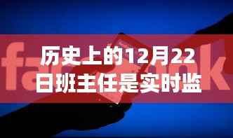 历史上的重要时刻与班主任监控器的角色,成长之路的守护与反思