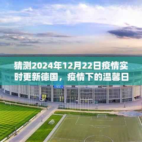 德国疫情下的温馨日常,时光流转与友情的传递(2024年12月22日实时更新)