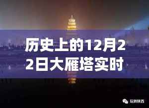 探秘历史长河中的大雁塔,高清实时画面与小巷特色小店揭秘