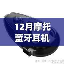 从入门到精通,12月摩托蓝牙耳机实时对讲功能使用指南