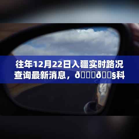 往年入疆实时路况最新消息,智能查询系统上线,路况尽在掌握