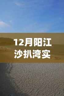 阳江沙扒湾12月实时天气预报深度解析