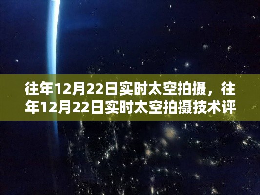 往年12月22日实时太空拍摄,技术评测与深度介绍
