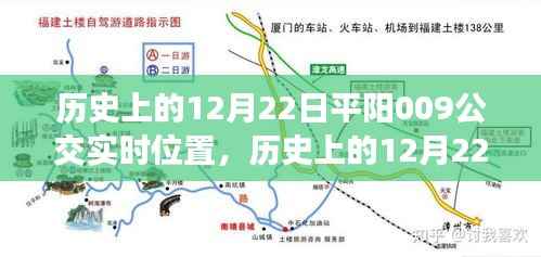 历史上的12月22日，平阳公交系统发展及实时位置技术的影响与争议