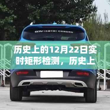 历史上的12月22日矩形实时检测入门指南与实时矩形检测概览。,希望符合您的要求,您还可以根据实际需求酌情调整。