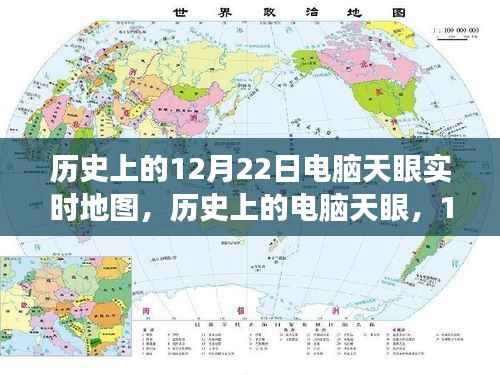 见证历史时刻，电脑天眼实时地图下的自信与成就之旅——12月22日回顾与前瞻