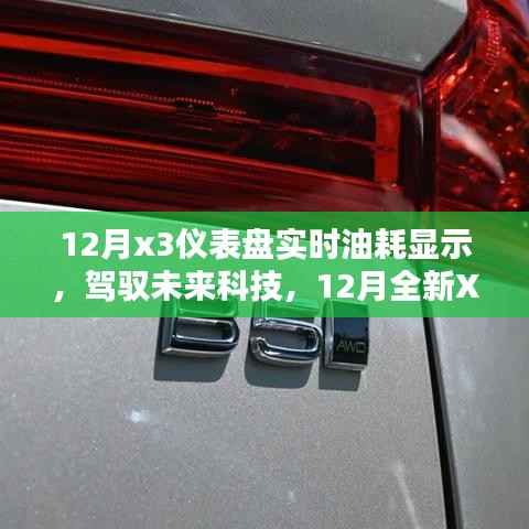 12月全新X3仪表盘实时油耗显示,智能科技引领未来出行