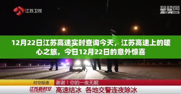 江苏高速暖心之旅，今日惊喜揭秘