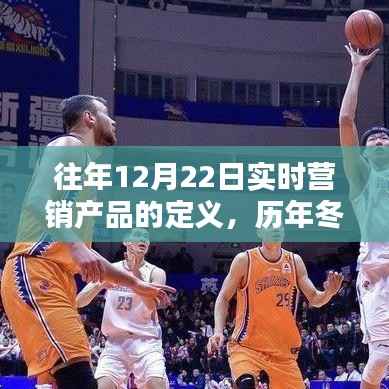 冬至时刻的实时营销产品,定义、诞生与影响回顾