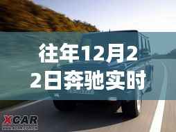 历年12月22日奔驰实时耗油量观察,数据准确性解析