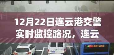 连云港交警智能监控重塑路况,科技引领智慧出行新体验