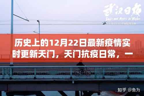 天门抗疫故事,温馨有趣的疫情小故事与实时更新动态回顾十二月二十二日历史时刻