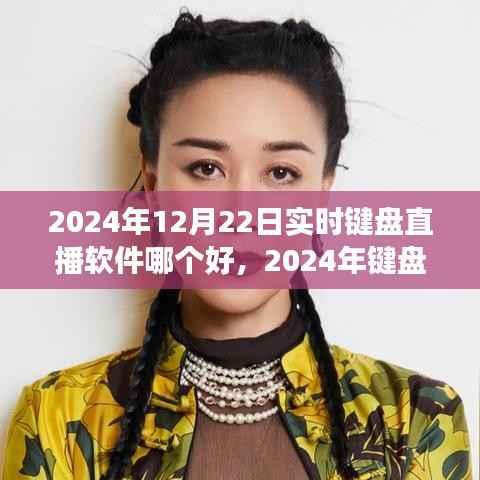 探寻最佳键盘直播软件,实时直播工具风云再起(2024年)